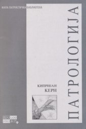 book Патрологија / Patrologija