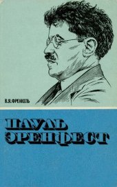 book Пауль Эренфест