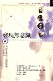 book 發現無意識(Ⅲ) : 浪漫主義動力精神醫學——佛洛伊德與容格