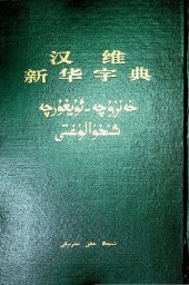 book 汉维新华字典. خەنزۇچە-ئۇيغۇرچە شىنخۇا لۇغىتى