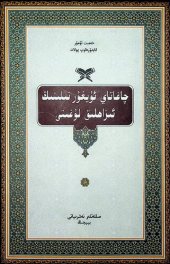 book چاغاتاي ئۇيغۇر تىلىنىڭ ئىزاھلىق لۇغىتى