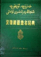 book 汉维新疆地名词典. خەنزۇچە-ئۇيغۇرچە شىنجاڭ يەر ناملىرى لۇغىتى