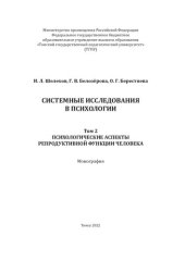 book Системные исследования в психологии. Том 2. Психологические аспекты репродуктивной функции человека