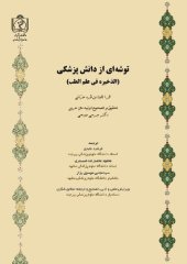 book توشه اي از دانش پزشكي