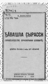 book Ꚋӑвашла ҫырасси (правӗлӑсемпе орфокрафи словарӗ)