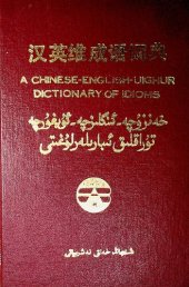 book 汉英维成语词典. A Chinese-English-Uighur dictionary of idioms. خەنزۇچە-ئىنگىلىزچە-ئۇيغۇرچە تۇراقلىق ئىبارىلەر لۇغىتى