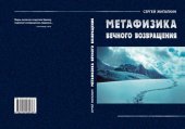 book Метафизика вечного возвращения