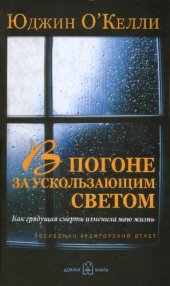 book В погоне за ускользающим светом. Как грядущая смерть изменила мою жизнь: последний аудиторский отчет Юджина О'Келли (KPMG)