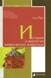 book История и зоология мифических животных