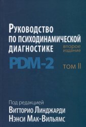 book Руководство по психодинамической диагностике. PDM-2. Том 2