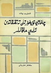 book چاغاتاي ئۇيغۇر تىلى تەتقىقاتىدىن ئىلمي ماقالىلەر