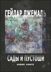 book Сады и пустоши: новая книга