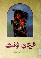 book شەيتان لۇغەت