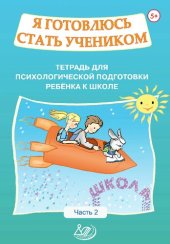 book Я готовлюсь стать учеником. Тетрадь для психологической подготовки ребёнка к школе. Часть 2