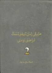 book ھازىرقى زامان ئۇيغۇر تىلىنىڭ ئىزاھلىق لۇغىتى 2