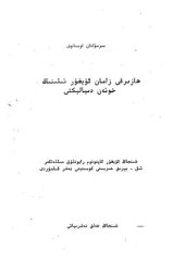 book ھازىرقى زامان ئۇيغۇر تىلىنىڭ خوتەن دىيالېكتى