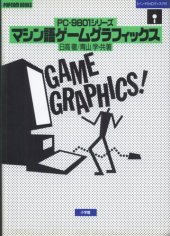 book マシン語ゲームグラフィックス : PC-9801シリーズ