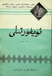 book ئۇيغۇر تىلى. 2 - قىسىم