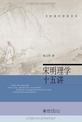 book 宋明理学十五讲