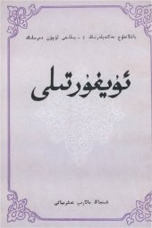 book ئۇيغۇر تىلى