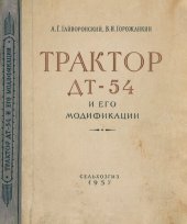 book Трактор ДТ-54 и его модификации