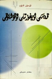 book قەدىمكى ئۇيغۇر تىلى ئوقۇشلۇقى