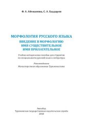 book Морфология русского языка: Введение в морфологию