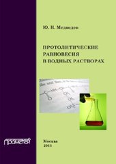 book Протолитические равновесия в водных растворах: Учебное пособие