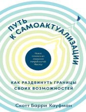 book Путь к самоактуализации. Как раздвинуть границы своих возможностей. Новое понимание иерархии потребностей Маслоу