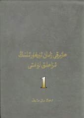 book ھازىرقى زامان ئۇيغۇر تىلىنىڭ ئىزاھلىق لۇغىتى 1