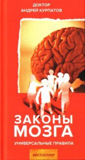 book Законы мозга. Универсальные правила