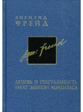 book Собрание сочинений в 26 томах. Том 6. Любовь и сексуальность. Закат Эдипова комплекса