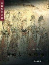 book 懿德太子墓壁画