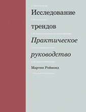 book Исследование трендов: практическое руководство: интуитивное прогнозирование, сетевое прогнозирование, культурная триангуляция, сценарное планирование