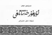 book ئۇيغۇر خەتتاتلىغى