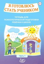 book Я готовлюсь стать учеником. Тетрадь для психологической подготовки ребёнка к школе. Часть 1