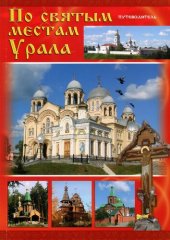 book По святым местам Урала. Путеводитель