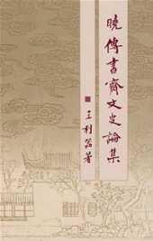 book 晓传书斋文史论集