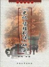 book 《史记·货殖列传》研究