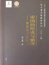 book 帝国的形成与崩溃: 秦疆域变迁史稿