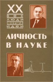book Личность в науке. Б.Н. Гершман, Н.Г. Денисов. Документы жизни