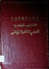 book 汉维对照历史词典. خەنزۇچە-ئۇيغۇرچە تارىخىي ئاتالغۇلار لۇغىتى