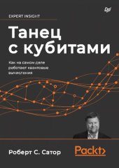 book Танец с кубитами. Как на самом деле работают квантовые вычисления