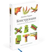 book Конструкции. Почему они стоят и почему разваливаются