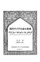 book 現代ウイグル語小辞典. Concise Modern Uyghur-Japanese Dictionary. ئۇيغۇرچە-ياپونچە سۆزلۈك