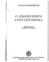 book О књижевним архетиповима