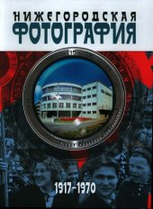 book Нижегородская фотография. Город. Люди. События. 1917-1970