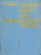 book Әдәбиятшунаслиқ терминларниң луғити