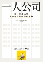 book 一人公司 : 為什麼小而美是未來企業發展的趨勢