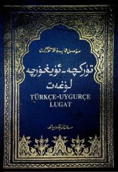 book Türkçe-Uygurçe Lugat. تۈركچە-ئۇيغۇرچە لۇغەت